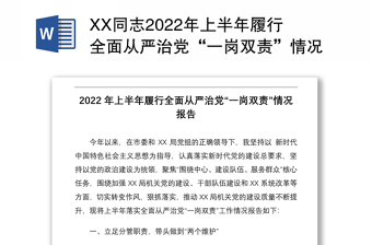 2022全面从严治党一岗双责任汇报