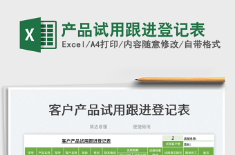 2023產品試用跟進登記表免費下載
