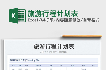 2023旅游行程計劃表免費下載