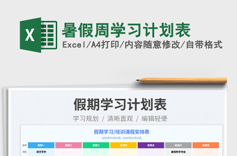 2023暑假周學(xué)習(xí)計(jì)劃表免費(fèi)下載