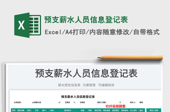 2023預(yù)支薪水人員信息登記表免費(fèi)下載