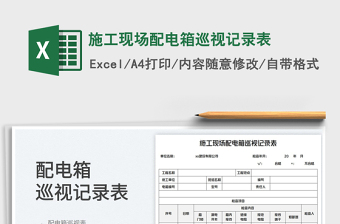 2023施工現(xiàn)場配電箱巡視記錄表免費(fèi)下載