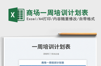 2023商場(chǎng)一周培訓(xùn)計(jì)劃表免費(fèi)下載