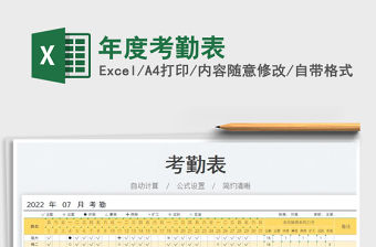 2022年度考勤表免費下載