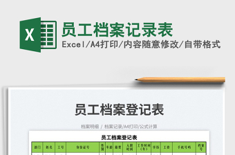 2023員工檔案記錄表免費(fèi)下載