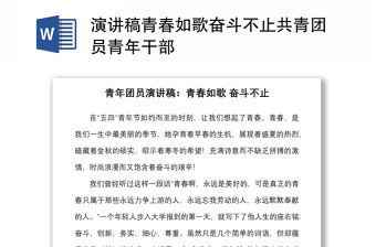 演講稿青春如歌奮斗不止共青團員青年干部
