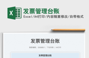 2023發(fā)票管理臺(tái)賬免費(fèi)下載