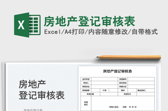 2023房地產(chǎn)登記審核表免費(fèi)下載