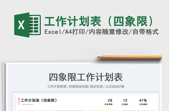 2023工作計(jì)劃表（四象限）免費(fèi)下載