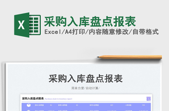 2023采購入庫盤點報表免費下載