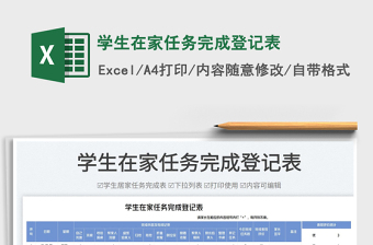 2023學(xué)生在家任務(wù)完成登記表免費(fèi)下載