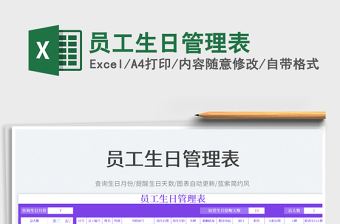 2023員工生日管理表免費(fèi)下載