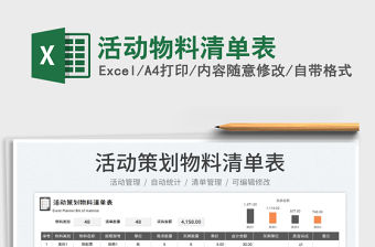 2023活動物料清單表免費下載