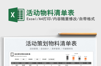 2023活動(dòng)物料清單表免費(fèi)下載