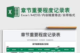 2023章節(jié)重要程度記錄表免費(fèi)下載