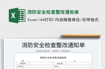 2023消防安全檢查整改通知單免費下載