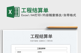 2023工程結(jié)算單免費(fèi)下載