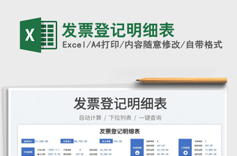 2023發(fā)票登記明細(xì)表免費(fèi)下載