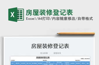 2023房屋裝修登記表免費(fèi)下載