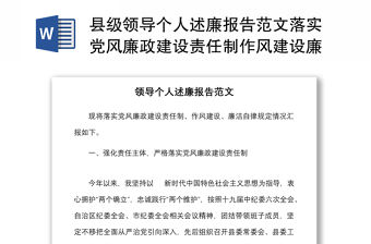 縣級領導個人述廉報告范文落實黨風廉政建設責任制作風建設廉潔自律情況匯報總結