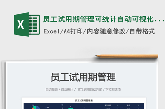 2023員工試用期管理可統(tǒng)計(jì)自動可視化圖表免費(fèi)下載