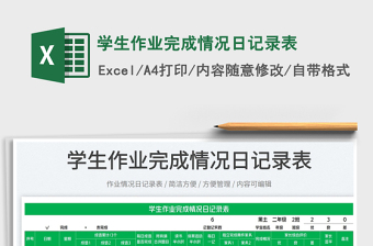 2023學(xué)生作業(yè)完成情況日記錄表免費(fèi)下載
