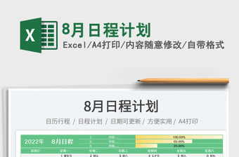 20238月日程計劃免費下載