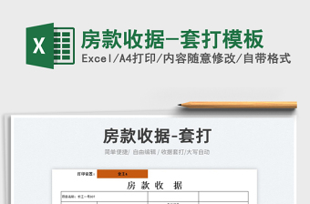 2023房款收據(jù)-套打模板免費(fèi)下載