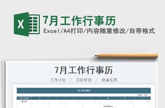 20237月工作行事歷免費(fèi)下載