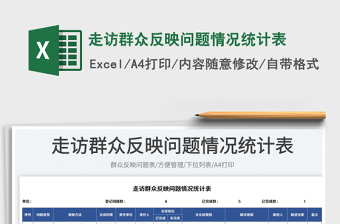 2023走訪群眾反映問題情況統(tǒng)計(jì)表免費(fèi)下載