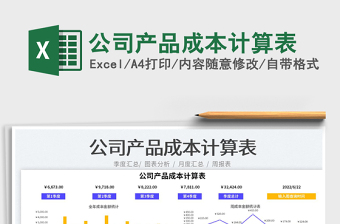 2023公司產(chǎn)品成本計(jì)算表免費(fèi)下載