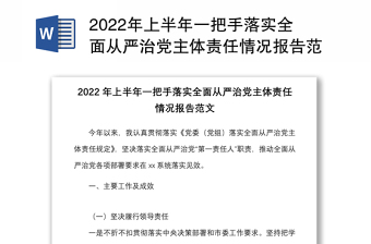 2022年上半年一把手落實(shí)全面從嚴(yán)治黨主體責(zé)任情況報告范文履行責(zé)任制個人工作匯報總結(jié)