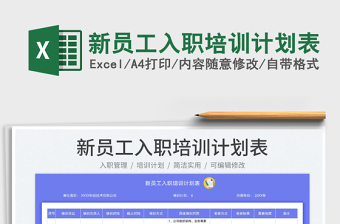2023新員工入職培訓(xùn)計(jì)劃表免費(fèi)下載