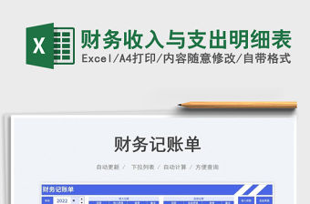 2023財(cái)務(wù)收入與支出明細(xì)表免費(fèi)下載