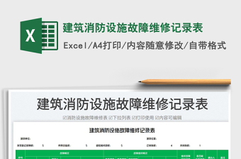 2023建筑消防設(shè)施故障維修記錄表免費(fèi)下載