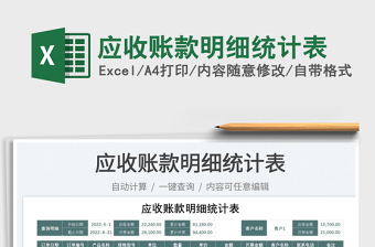 2023應收賬款明細統(tǒng)計表免費下載