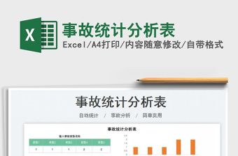 2023事故統(tǒng)計(jì)分析表免費(fèi)下載