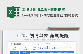 2023工作計劃清單表-超期提醒免費下載