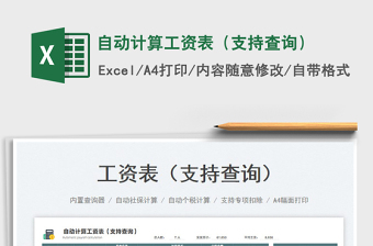 2023自動(dòng)計(jì)算工資表（支持查詢）免費(fèi)下載