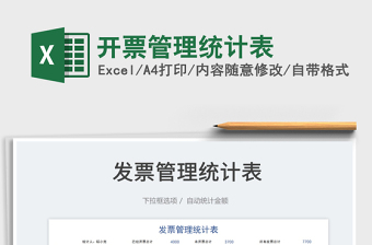 2023開(kāi)票管理統(tǒng)計(jì)表免費(fèi)下載