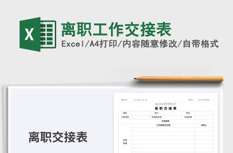 2023離職工作交接表免費下載