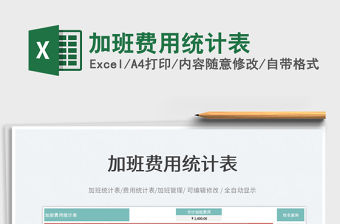 2023加班費(fèi)用統(tǒng)計(jì)表免費(fèi)下載