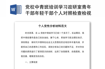 黨校中青班培訓(xùn)學(xué)習(xí)政研室青年干部年輕干部個(gè)人對照檢查檢視剖析