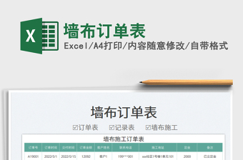2023墻布訂單表免費下載