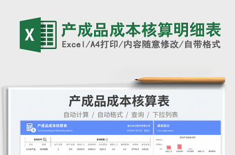 2023產(chǎn)成品成本核算明細(xì)表免費(fèi)下載