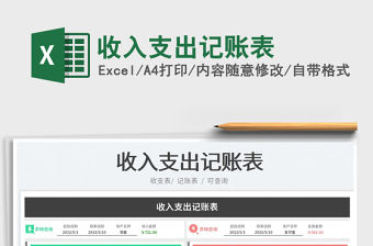 2023收入支出記賬表免費(fèi)下載