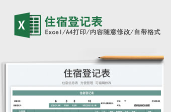 2023住宿登記表免費(fèi)下載