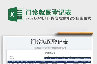 2023門診就醫(yī)登記表免費下載