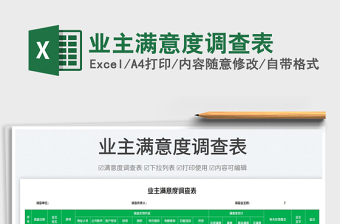 2023業(yè)主滿意度調(diào)查表免費(fèi)下載
