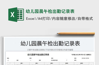 2023幼兒園晨午檢出勤記錄表免費下載